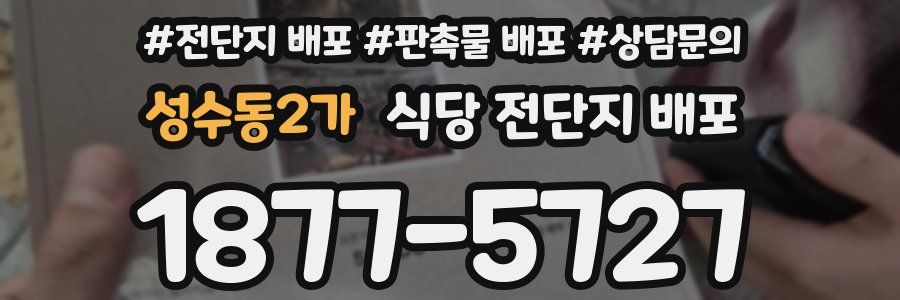성수동2가 식당 전단지 배포