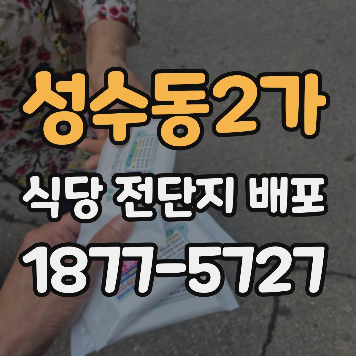 성수동2가 식당 전단지 배포