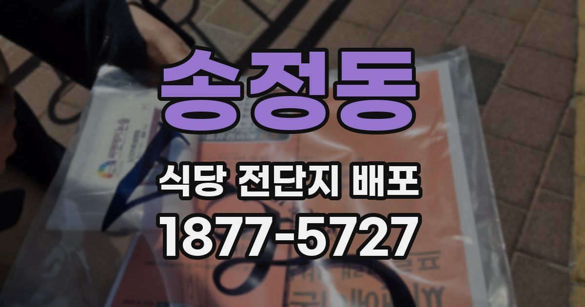 송정동 식당 전단지 배포