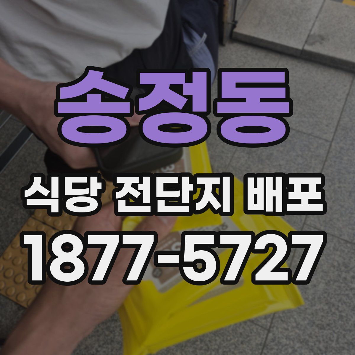 송정동 식당 전단지 배포