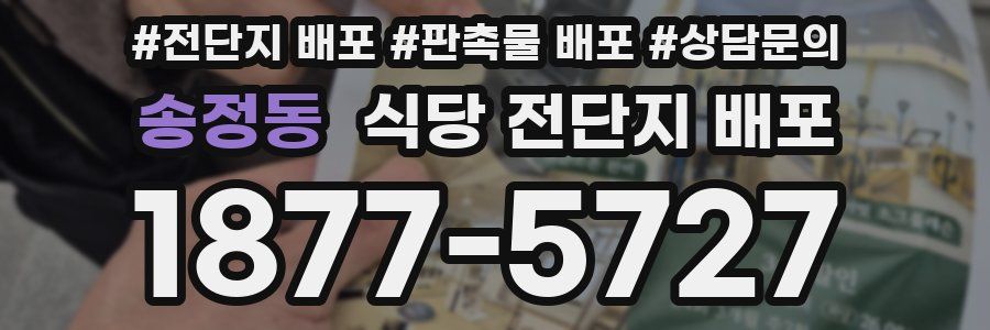 송정동 식당 전단지 배포