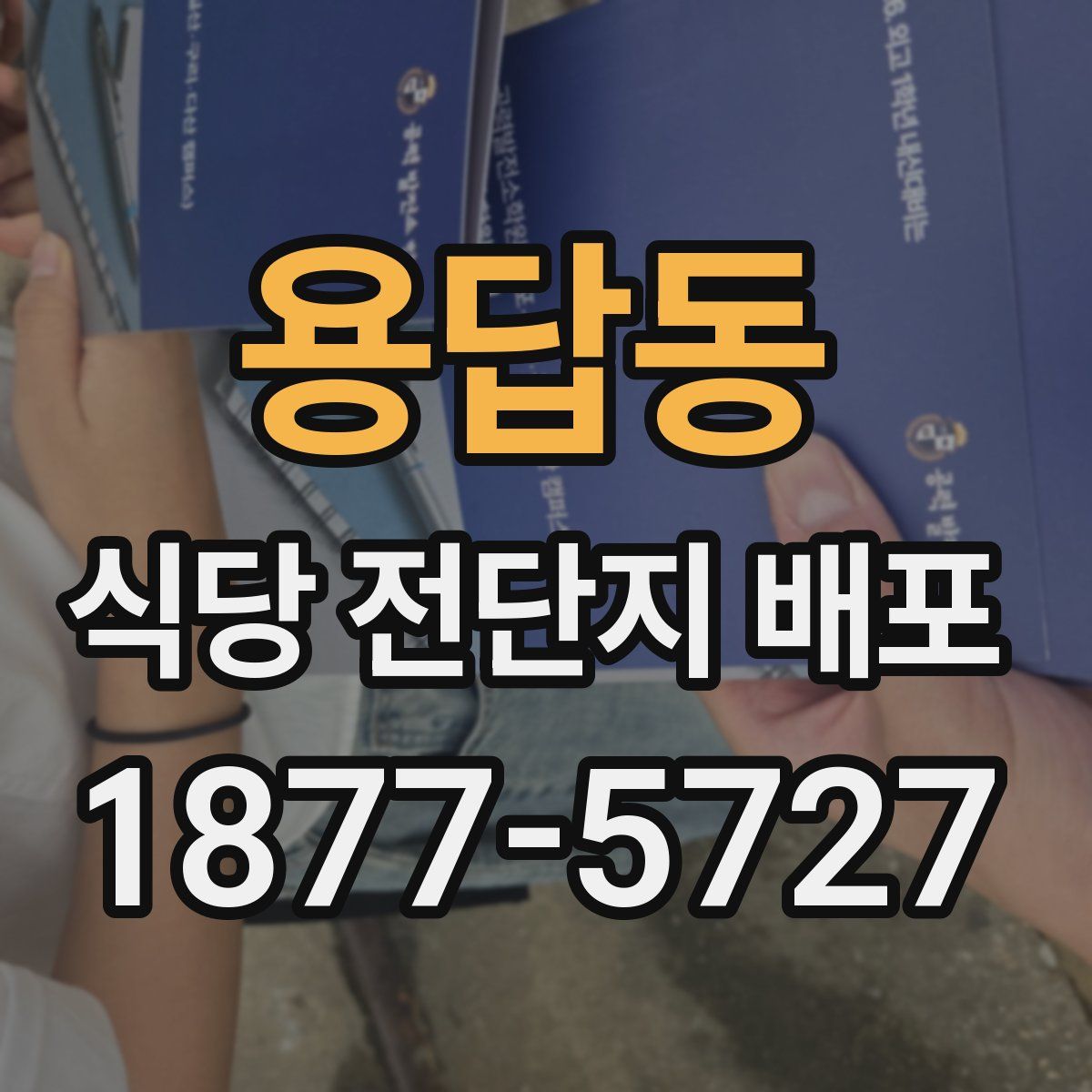 용답동 식당 전단지 배포