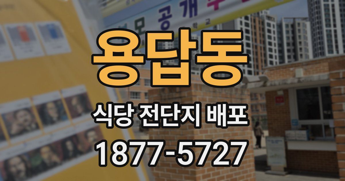 용답동 식당 전단지 배포
