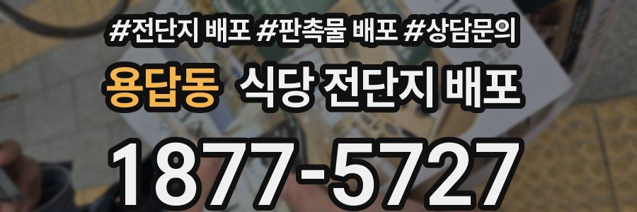 용답동 식당 전단지 배포
