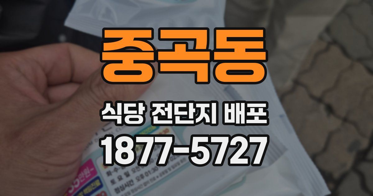 중곡동 식당 전단지 배포