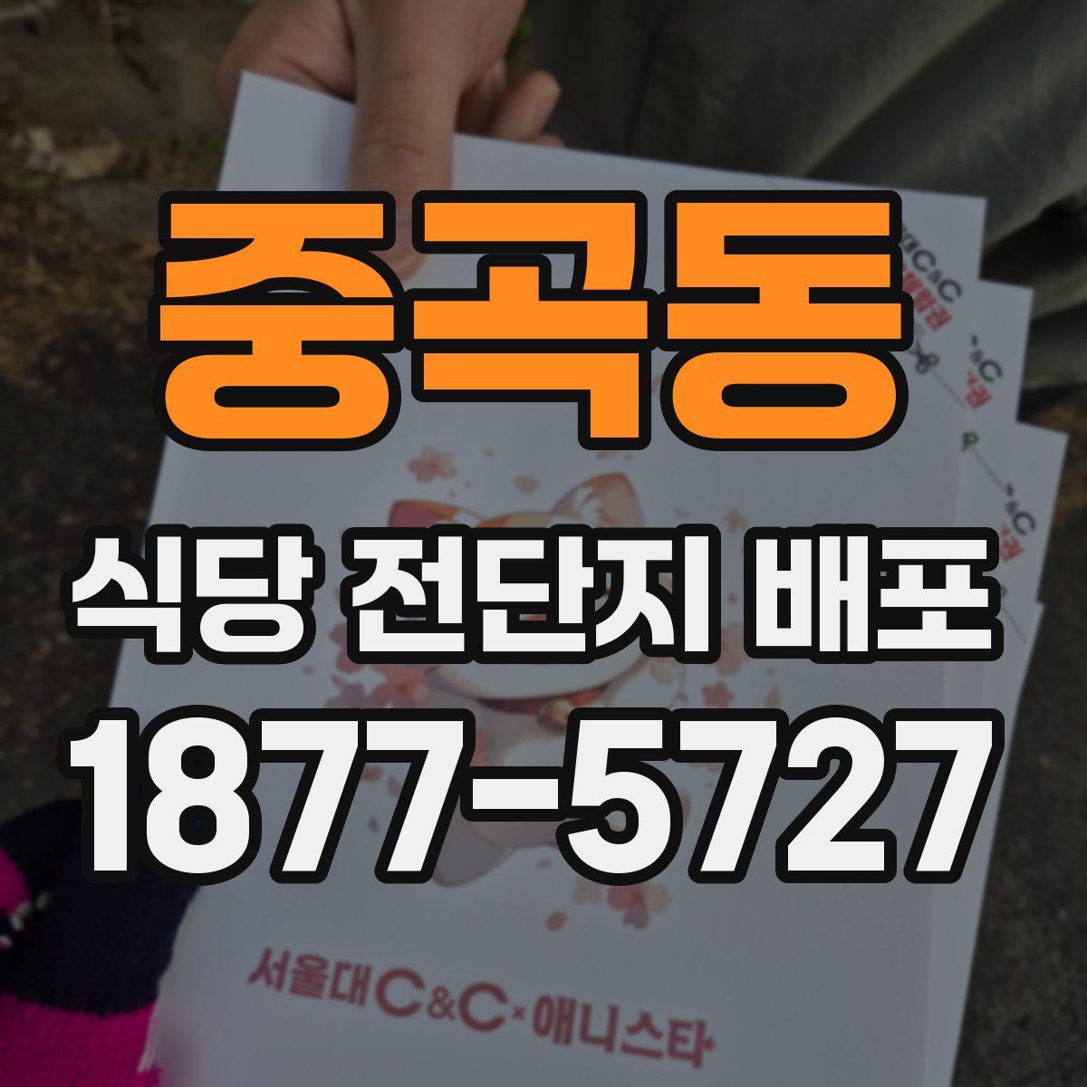 중곡동 식당 전단지 배포