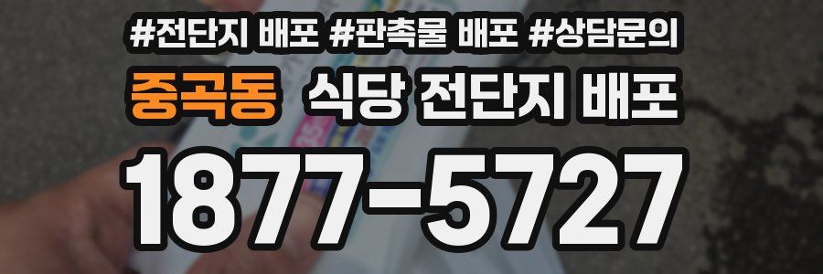 중곡동 식당 전단지 배포