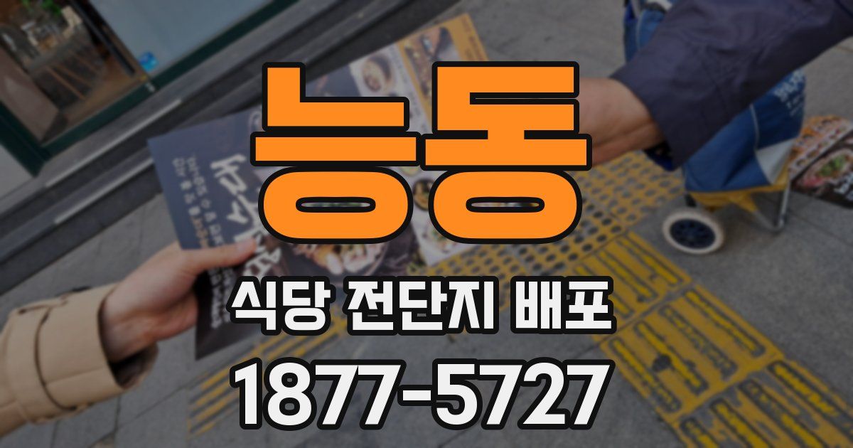 능동 식당 전단지 배포
