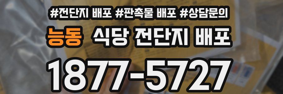 능동 식당 전단지 배포