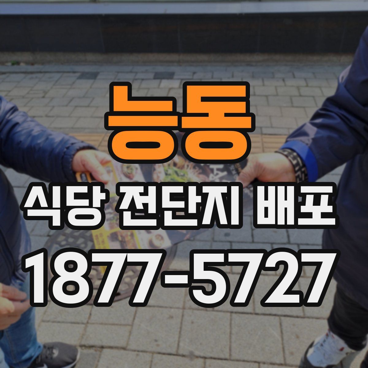 능동 식당 전단지 배포