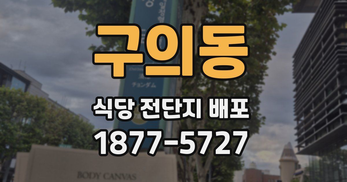 구의동 식당 전단지 배포