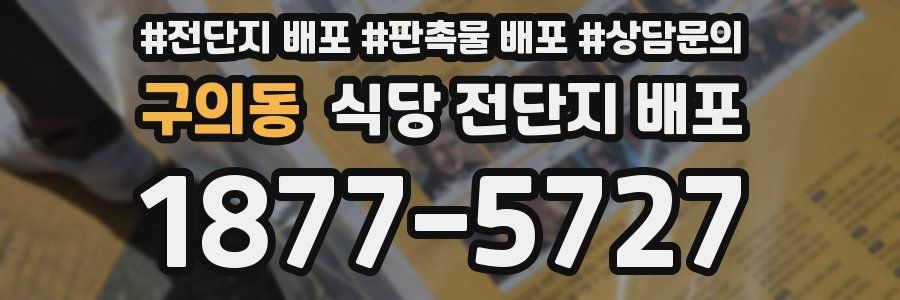 구의동 식당 전단지 배포