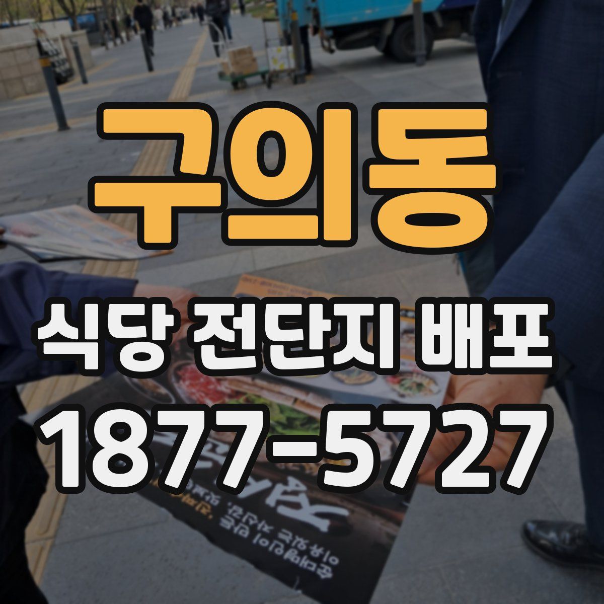 구의동 식당 전단지 배포