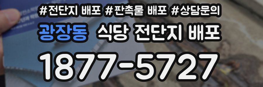 광장동 식당 전단지 배포