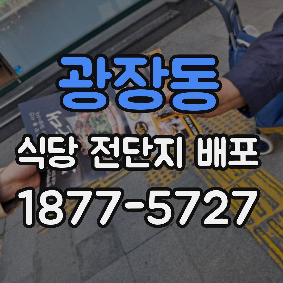 광장동 식당 전단지 배포