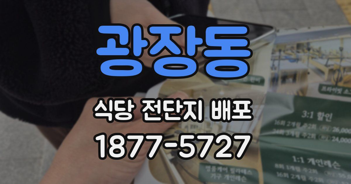 광장동 식당 전단지 배포