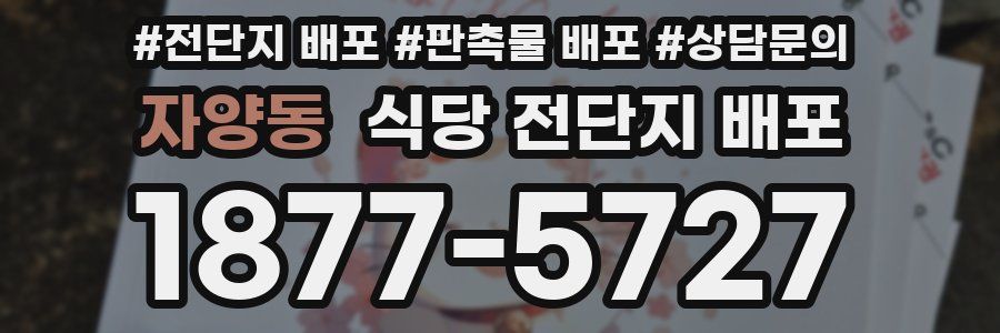 자양동 식당 전단지 배포