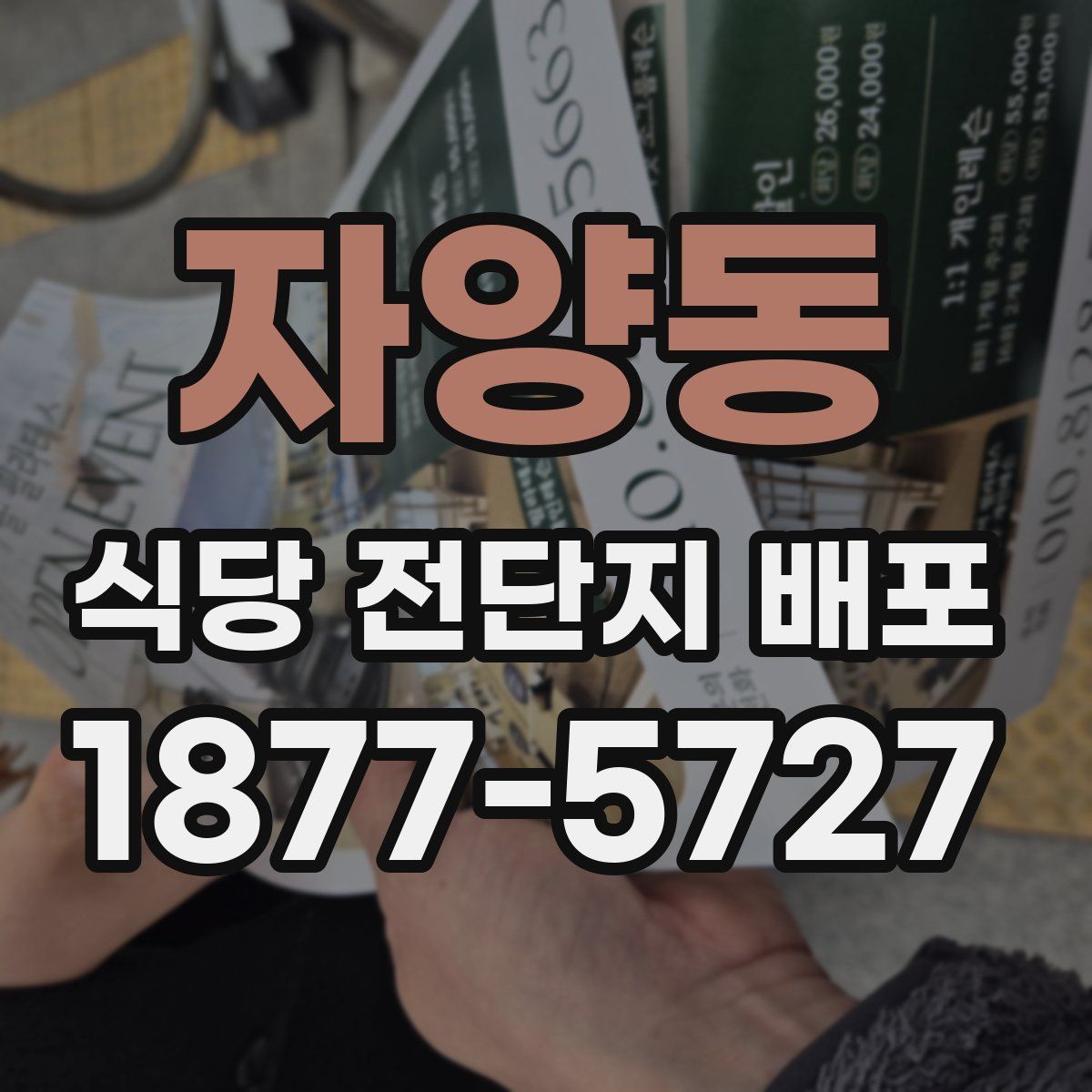자양동 식당 전단지 배포