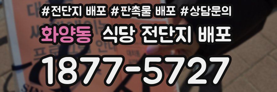 화양동 식당 전단지 배포