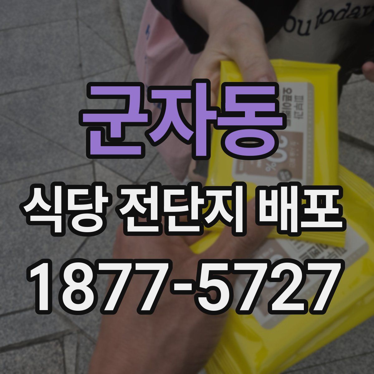 군자동 식당 전단지 배포