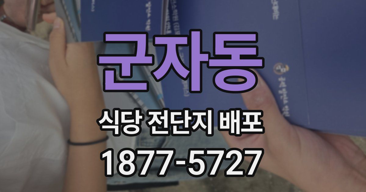 군자동 식당 전단지 배포