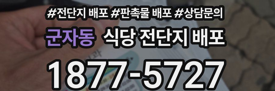 군자동 식당 전단지 배포