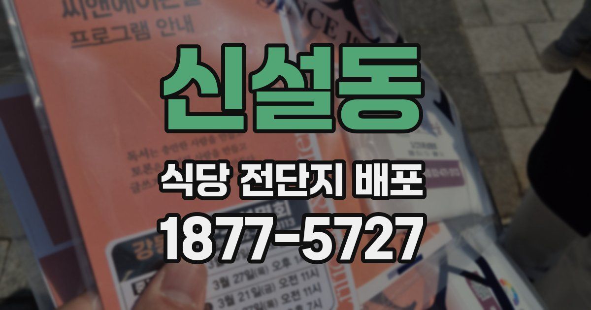 신설동 식당 전단지 배포