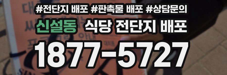 신설동 식당 전단지 배포