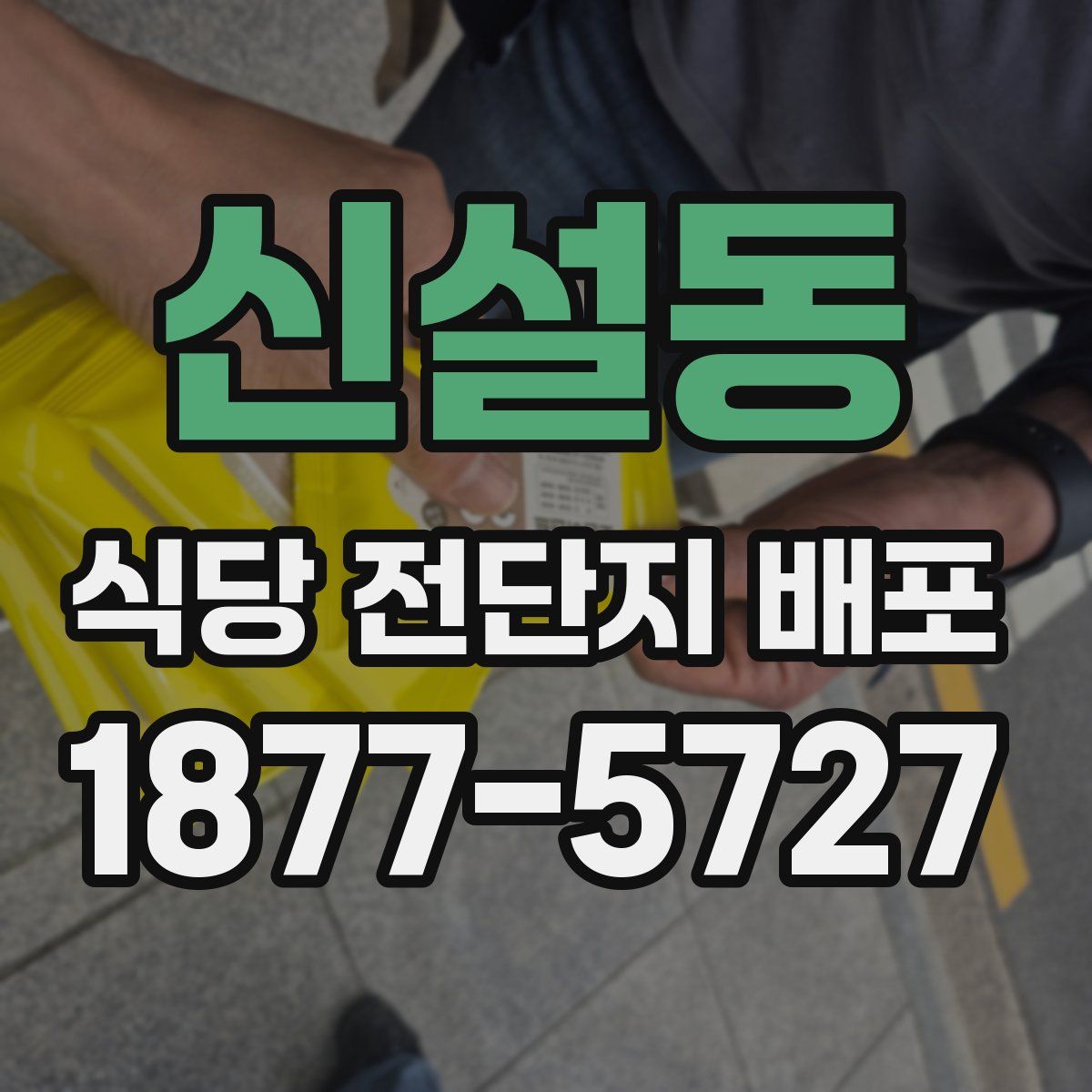 신설동 식당 전단지 배포