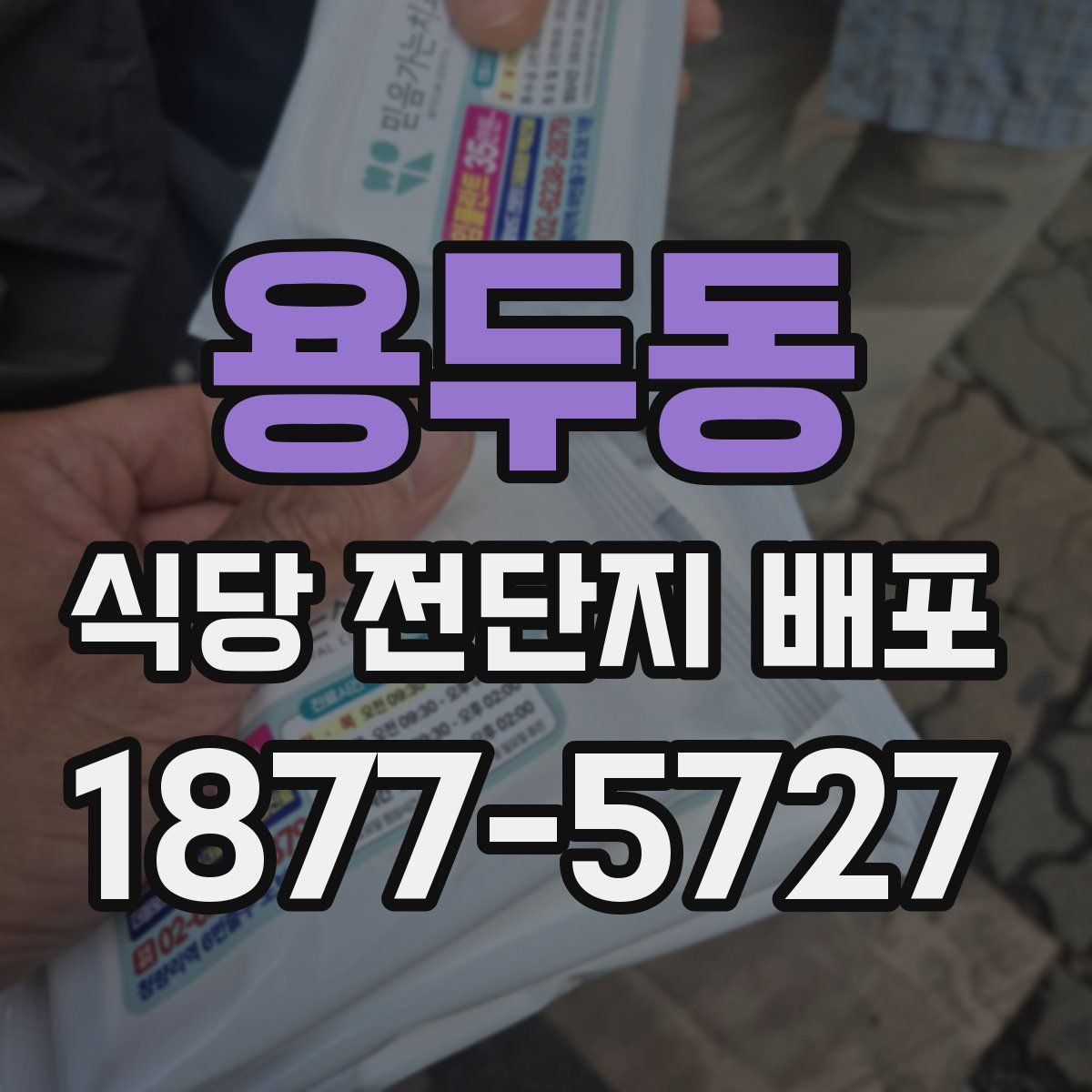 용두동 식당 전단지 배포