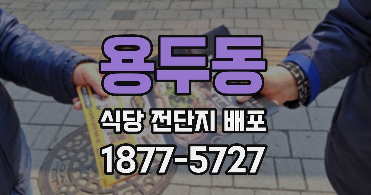 용두동 식당 전단지 배포