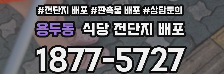 용두동 식당 전단지 배포