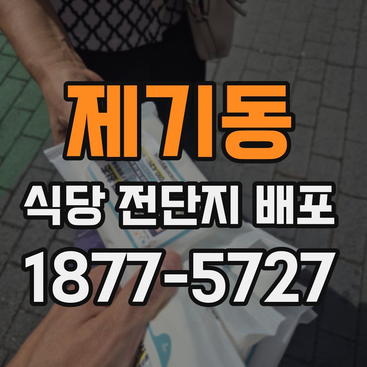 제기동 식당 전단지 배포
