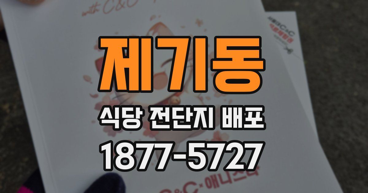 제기동 식당 전단지 배포