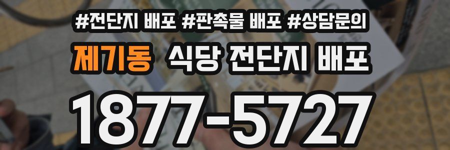 제기동 식당 전단지 배포