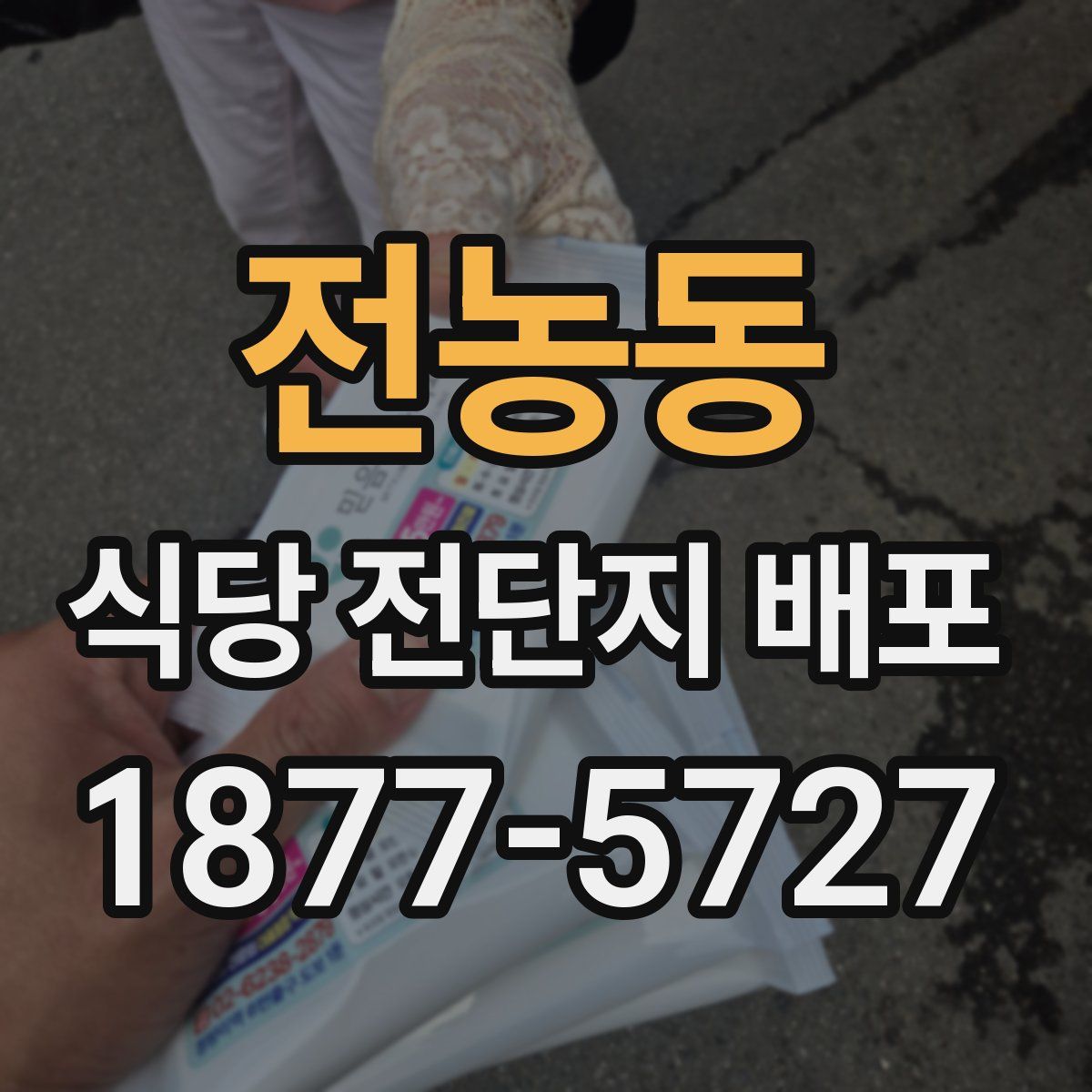 전농동 식당 전단지 배포