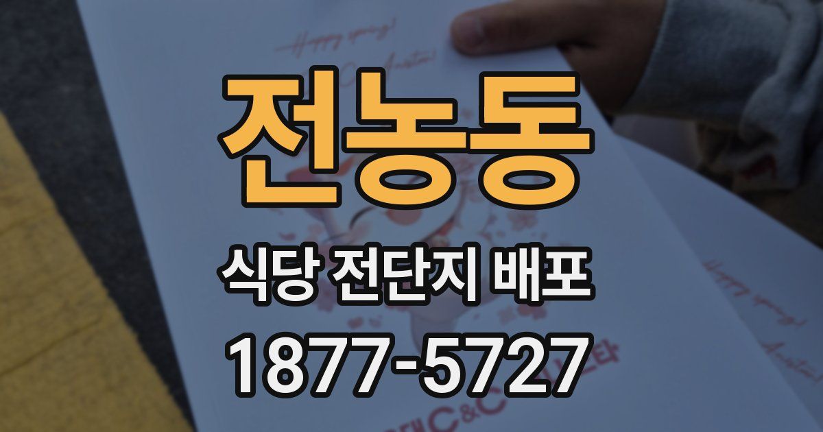 전농동 식당 전단지 배포