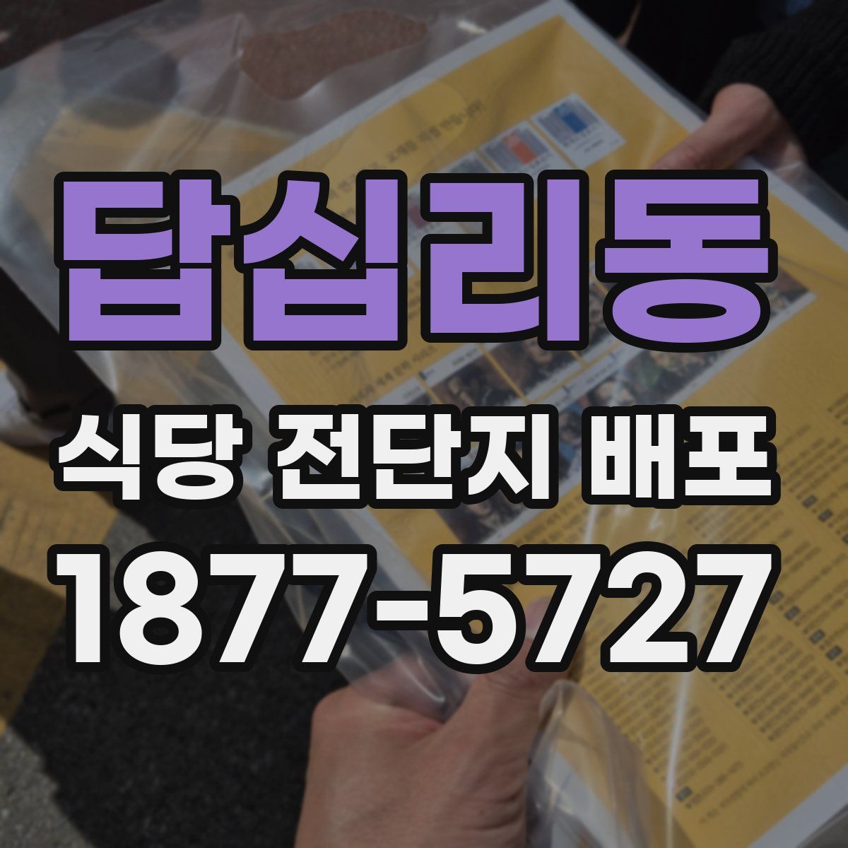 답십리동 식당 전단지 배포
