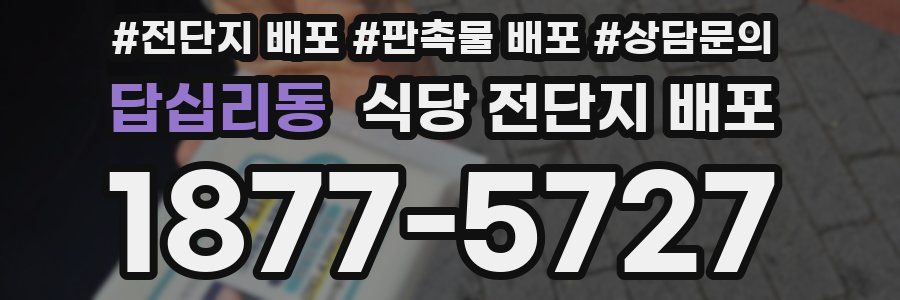 답십리동 식당 전단지 배포