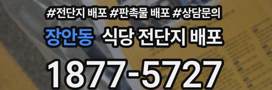 장안동 식당 전단지 배포