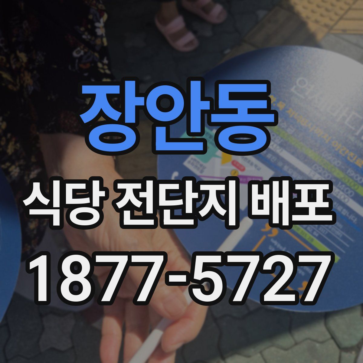 장안동 식당 전단지 배포