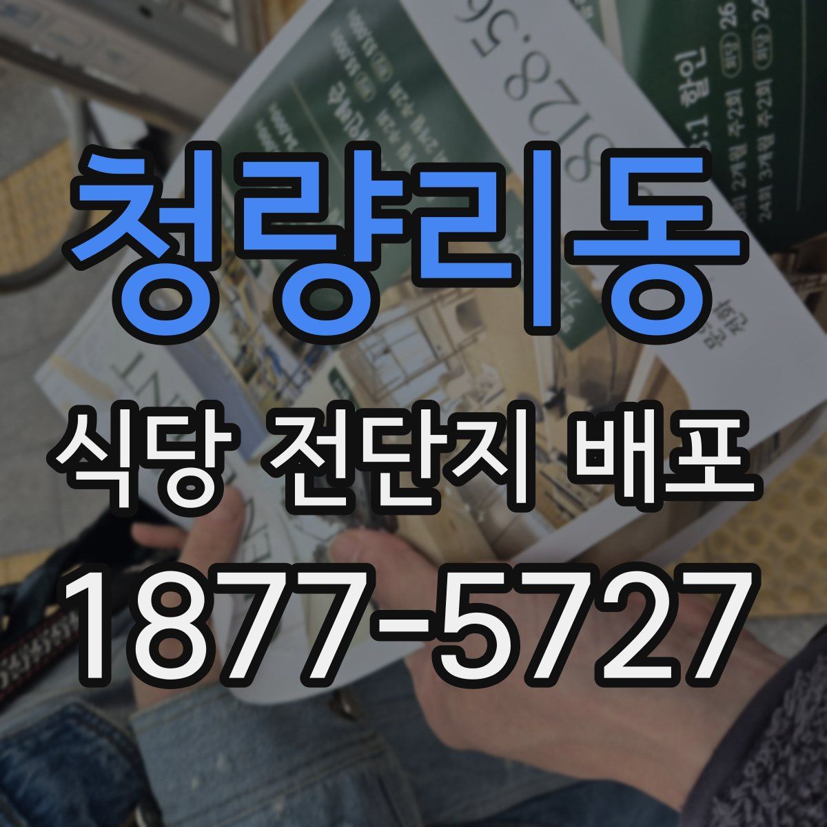 청량리동 식당 전단지 배포
