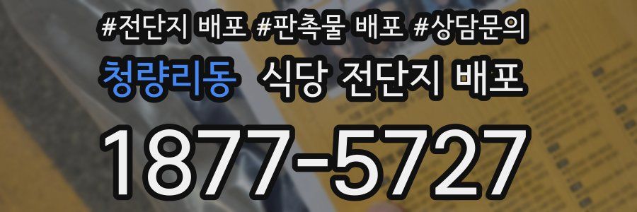 청량리동 식당 전단지 배포