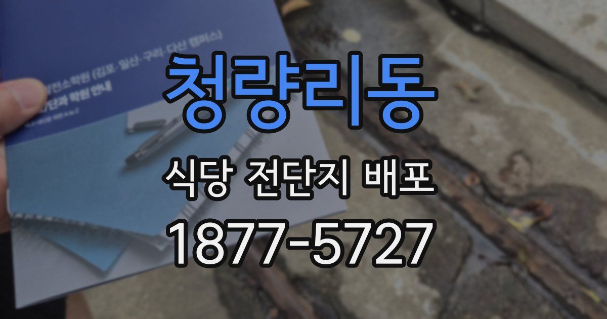 청량리동 식당 전단지 배포