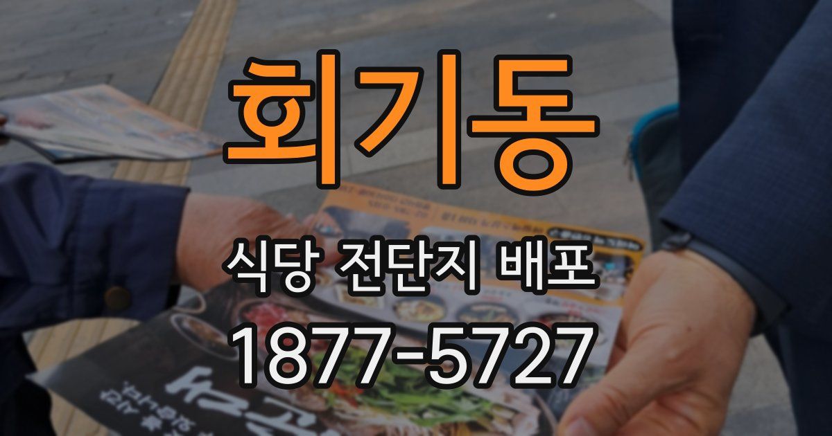 회기동 식당 전단지 배포