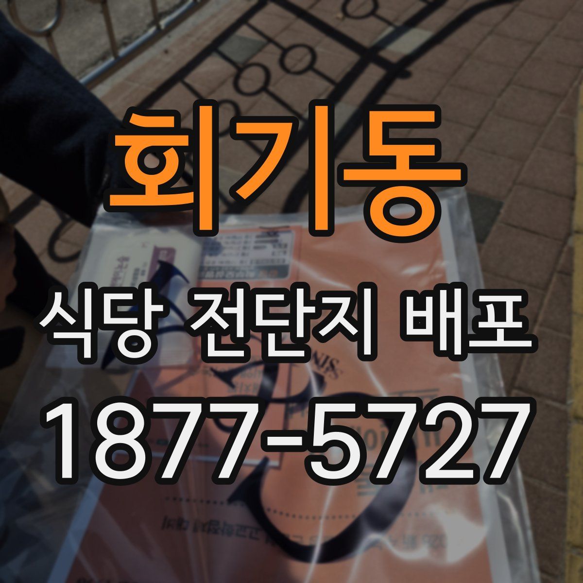 회기동 식당 전단지 배포
