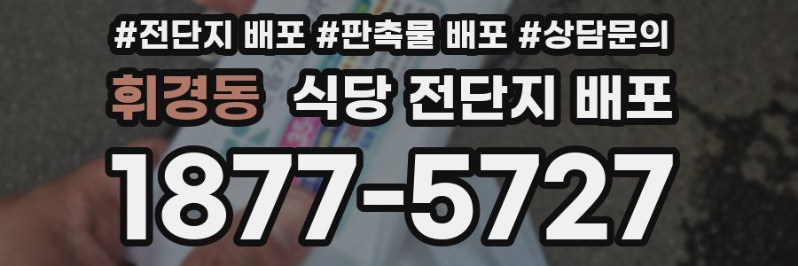 휘경동 식당 전단지 배포