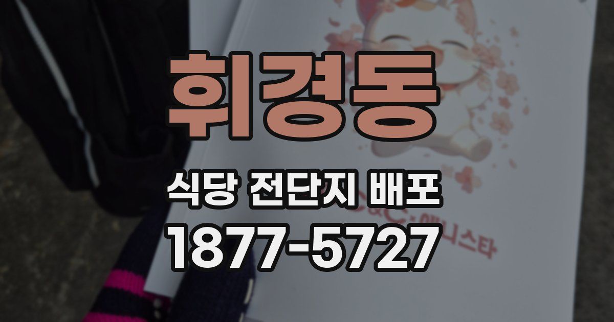 휘경동 식당 전단지 배포