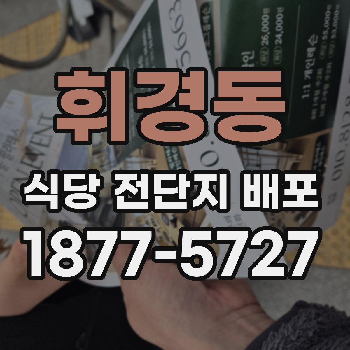 휘경동 식당 전단지 배포