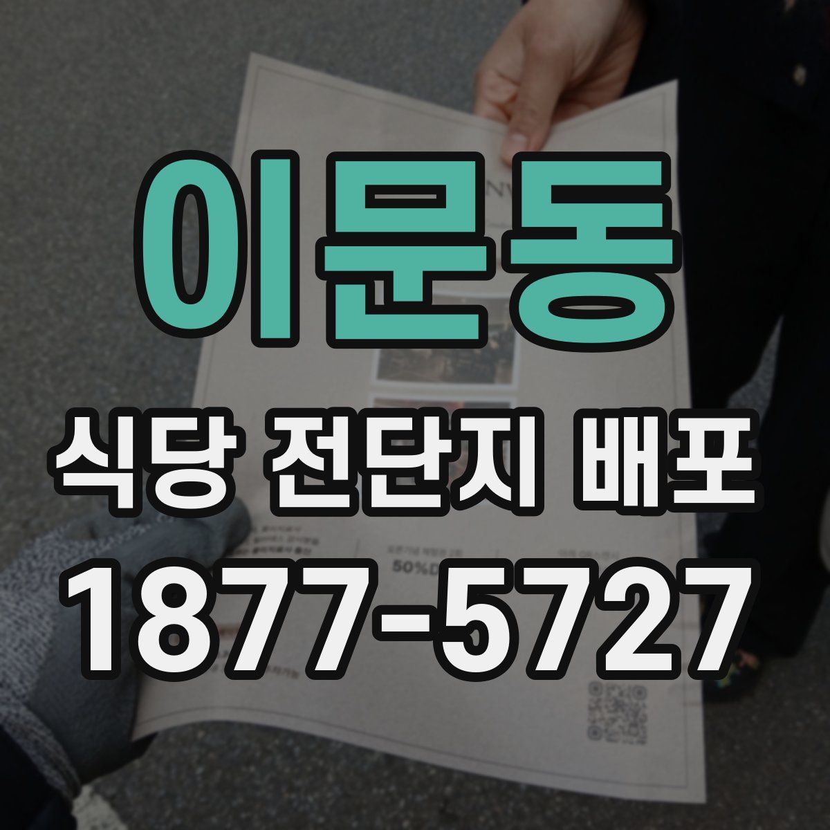 이문동 식당 전단지 배포